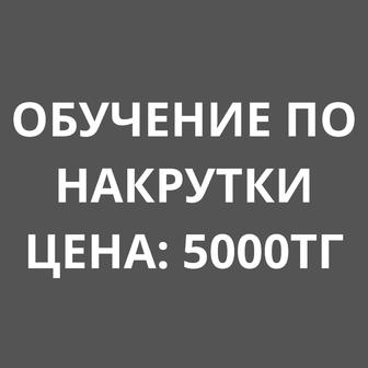 Накрутка обучение