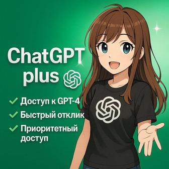 ChatGPT PLUS месяц