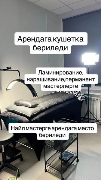 Арендага кушетка бериледи