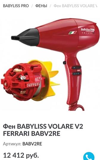 Продам, Итальянский фен,оригинал, Babyliss PRO VOLARE VI