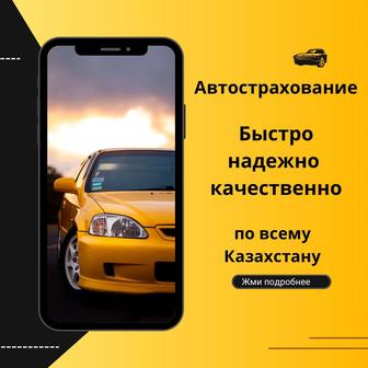 Автострахование