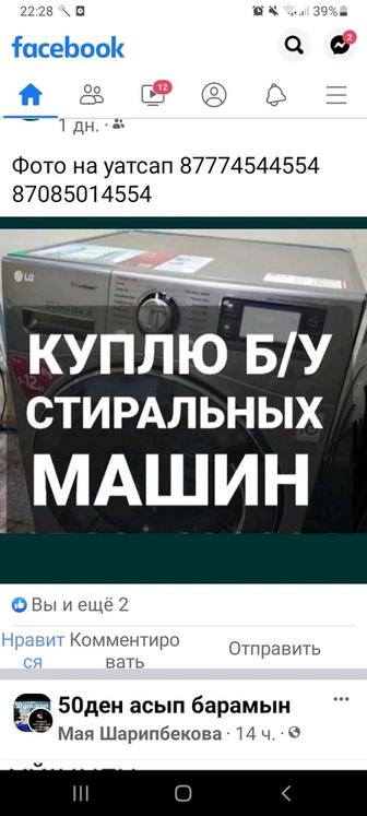 Принимаю стиральный машины