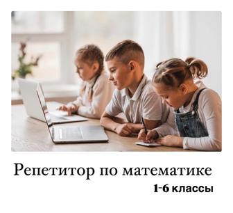 Репетитор по математике .