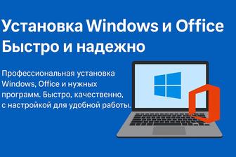 Установка Windows и Office Быстро и надежно