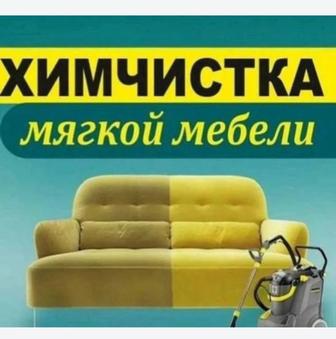Химчистка мягкой мебели(диван матрас жуу)
