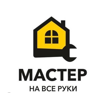 Мастер на час в помощь для Вас