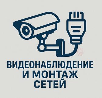 Установка видеонаблюдения и монтаж компьютерных сетей