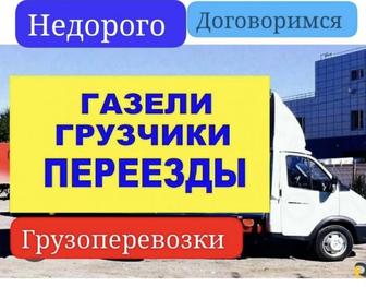 Услуги газель Грузоперевозки