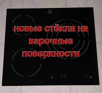 Новые стекла на варочные поверхности