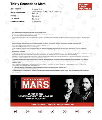 Билеты на концерт 30 seconds to Mars (2шт - фан-зона)