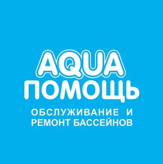 Обслуживание бассейнов