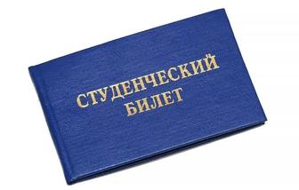 Потеряли Студенческий билет