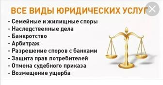 Все виды услуг. Приватизация. Банкротство. Займы. Суды. Недвижимость