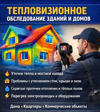 Услуги тепловизора