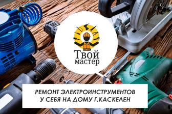 Ремонт электроинструментов на дому