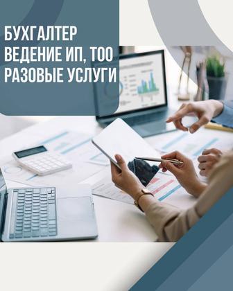 Бухгалтер, бухгалтерские услуги. Ведение ИП, ТОО, отчеты, ЭСФ