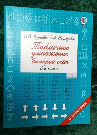 О.В.Узорова, Е.А.Нефедова. Таблица умножения быстрый счет 2 класс.