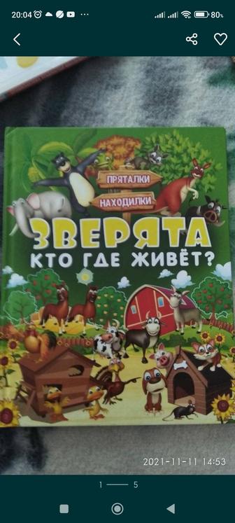 Книга- игра пряталки находилки, зверята кто где живёт