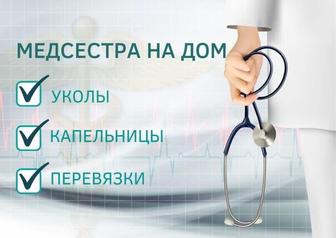 Медицинские услуги на дому