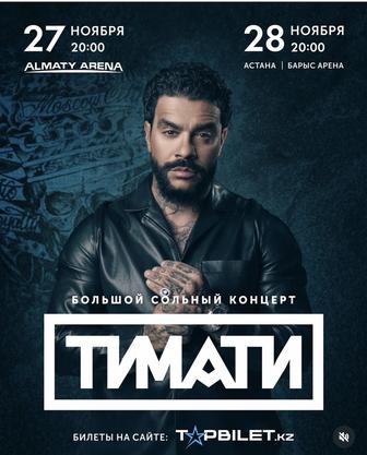 2 Билета на концерт Тимати