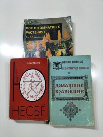 Книги Пентаграмма, Всё о комнатных растениях, Домашний врачебник.