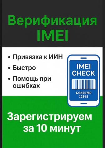Imei тіркеу