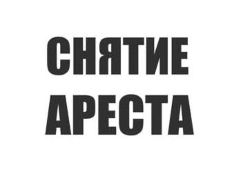 Арест шешу/снятие ареста