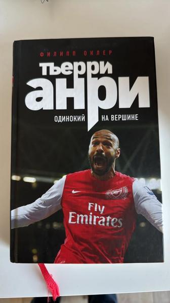 продам книгу Тьерри Анри(автор Ф.Оклер)