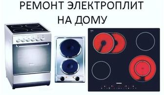 РЕМОНТ ЭЛЕКТРОПЛИТ НА ДОМУ АЛМАТЫ