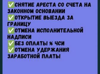 Снятие арестов со счетов