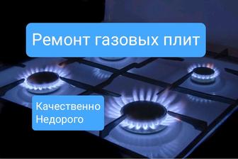 Ремонт газовых плит, варочных панелей