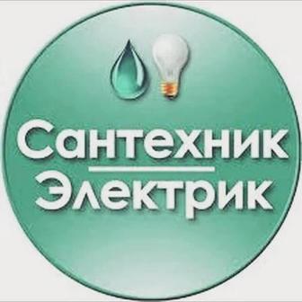 Сантехник электрик