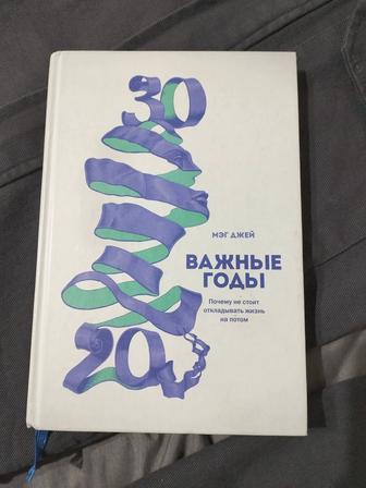 Важные годы Мэг Джей книга