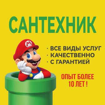 Сантехник.