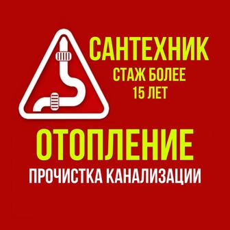 Сантехник.