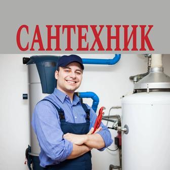 Сантехник.