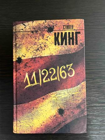 продам книгу 11/22/63