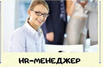 Курс HR-менеджер с нуля