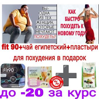 Капсулы для похудения fit 90 египетский чай пластыри оригинал