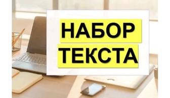 Набор текста, презентация, перепечатка