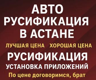 Русификация Авто по доступным ценам!