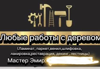 Любые работы с деревом