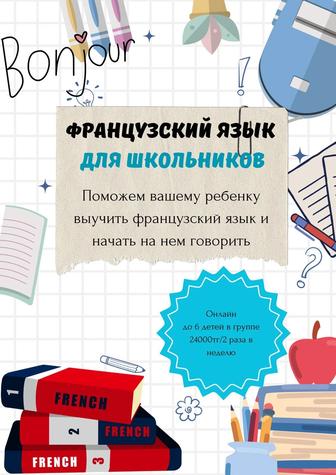 Французский для детей онлайн