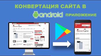 Создам Android приложение на основе Вашего сайта.