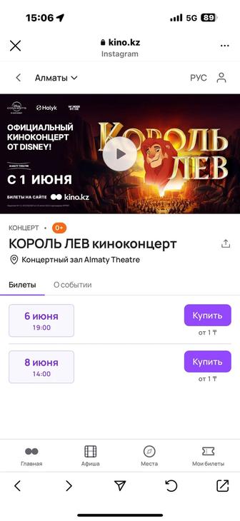 Есть 1 билет нр кино концерт Король Лев
