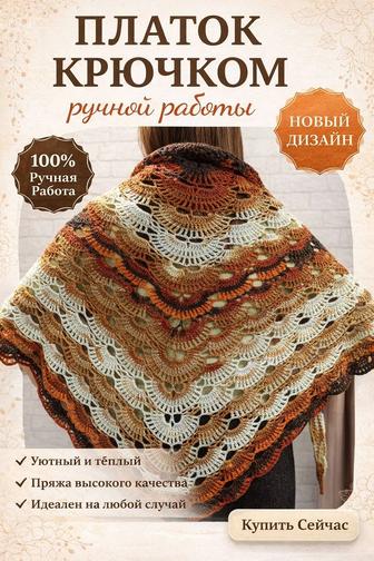 Шаль-бактус ручной работы