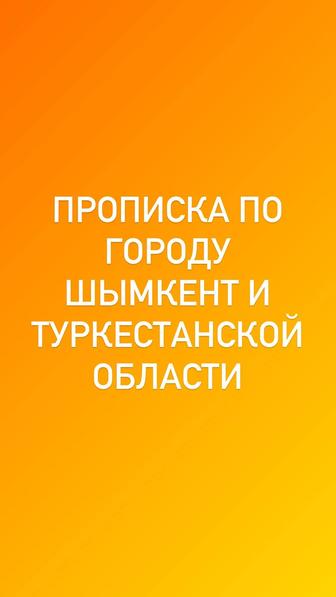 Прописка по городу Шымкент и Туркестанской области .