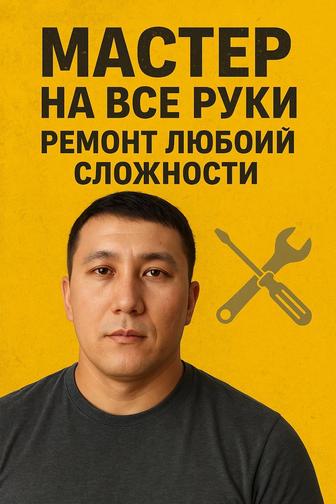 Мастер на все руки ремонт любой сложности