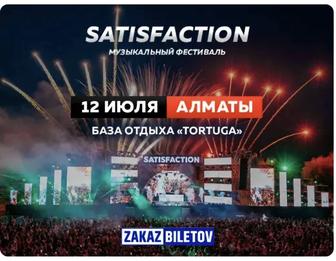 Продаю билет на Satisfaction Fest
