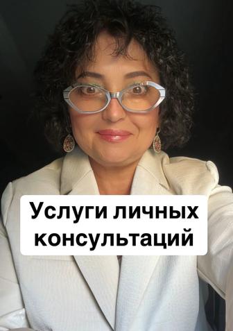 Личные консультации